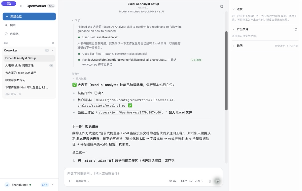 大表哥技能成功加载，界面显示 Used skill: excel-ai-analyst